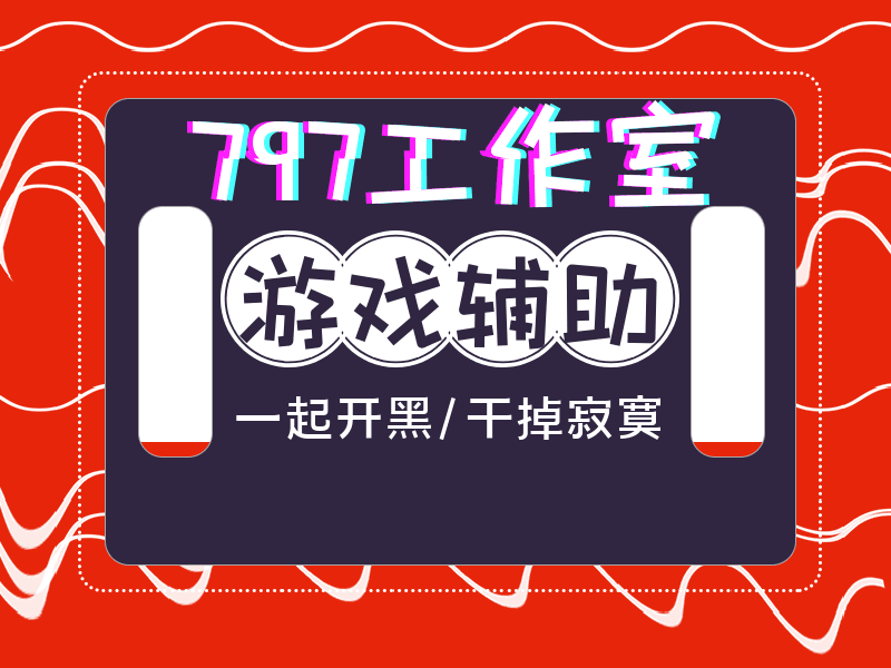 797工作室